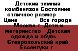 Детский зимний комбенизон!Состояние отличное,размер 92. › Цена ­ 3 000 - Все города, Москва г. Дети и материнство » Детская одежда и обувь   . Ставропольский край,Ессентуки г.